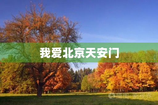 我爱北京天安门 我爱北京天安门
