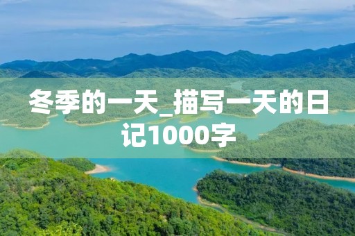 冬季的一天_描写一天的日记1000字