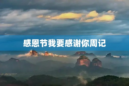 感恩节我要感谢你周记 感恩节我要感谢你周记