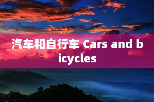汽车和自行车 Cars and bicycles 汽车和自行车 Cars and bicycles