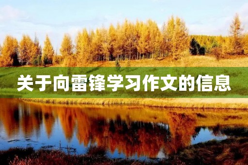 关于向雷锋学习作文的信息 关于向雷锋学习作文的信息