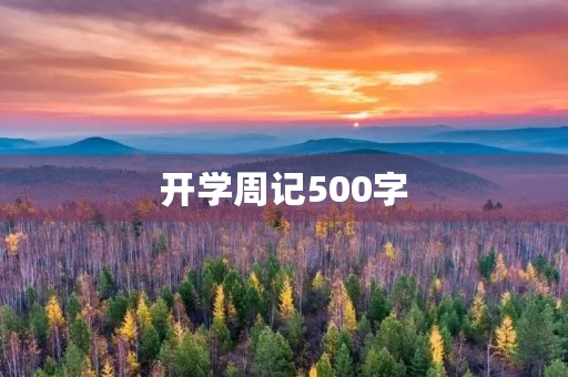 开学周记500字 开学周记500字