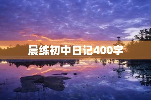 晨练初中日记400字