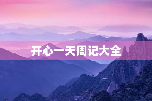 开心一天周记大全