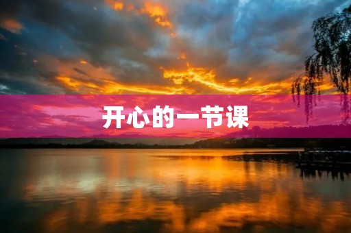 开心的一节课 开心的一节课