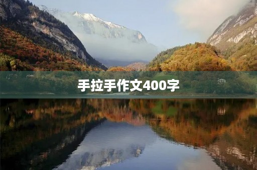 手拉手作文400字