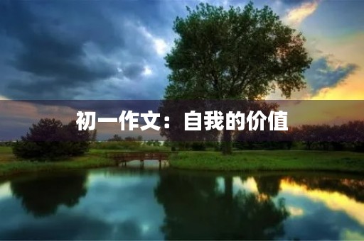 初一作文：自我的价值