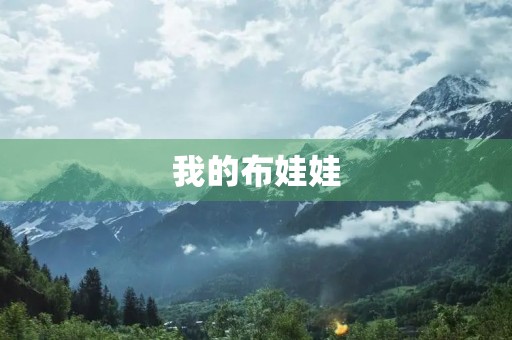 我的布娃娃