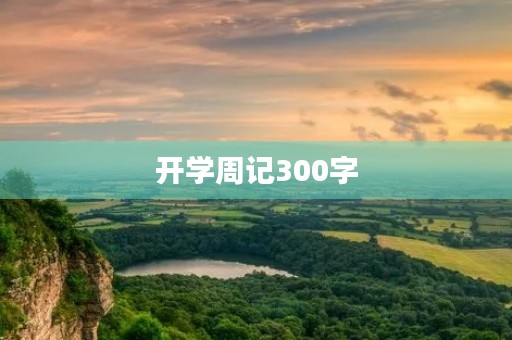 开学周记300字 开学周记300字