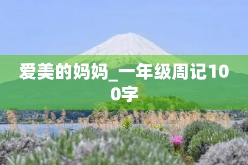 爱美的妈妈_一年级周记100字