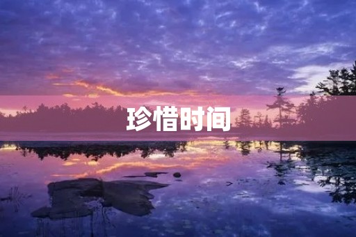 珍惜时间 珍惜时间