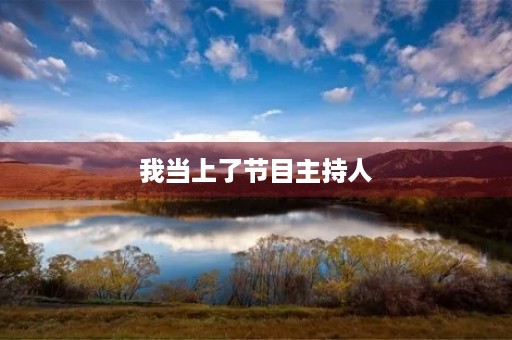 我当上了节目主持人
