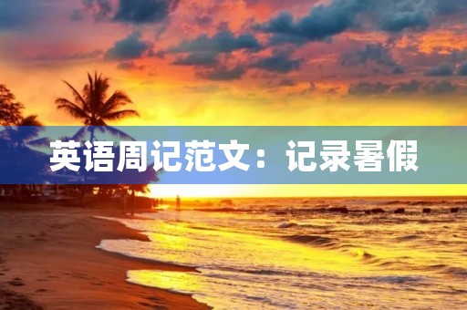 英语周记范文：记录暑假