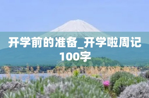 开学前的准备_开学啦周记100字