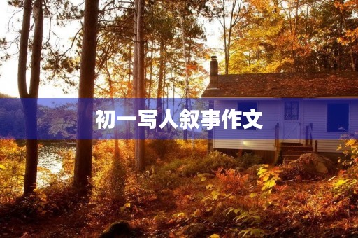 初一写人叙事作文 初一写人叙事作文