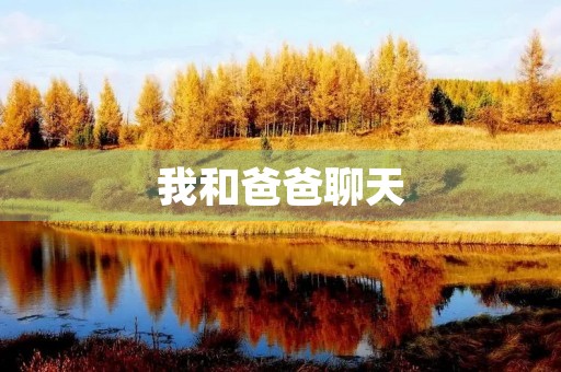 我和爸爸聊天