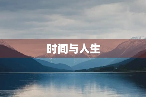 时间与人生 时间与人生
