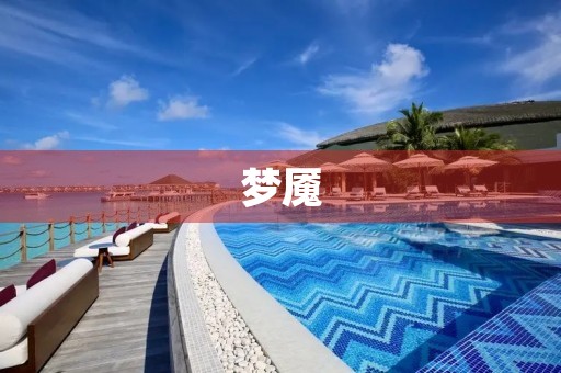 梦魇 梦魇