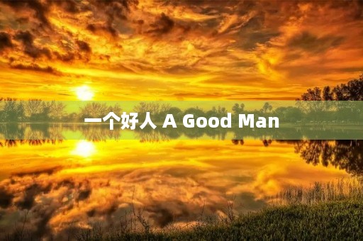 一个好人 A Good Man 一个好人 A Good Man
