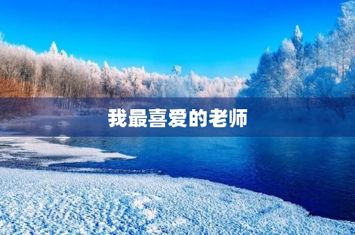 我最喜爱的老师 我最喜爱的老师