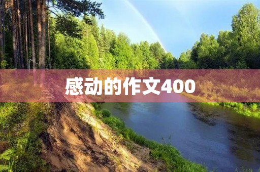 感动的作文400