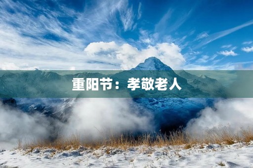 重阳节:孝敬老人 重阳节:孝敬老人