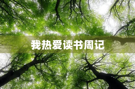 我热爱读书周记 我热爱读书周记