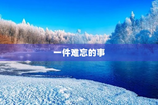 一件难忘的事 一件难忘的事