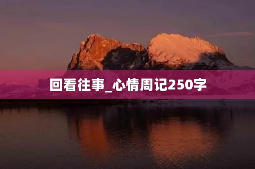回看往事_心情周记250字