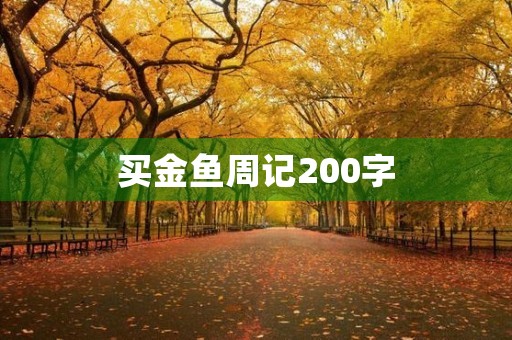 买金鱼周记200字 买金鱼周记200字