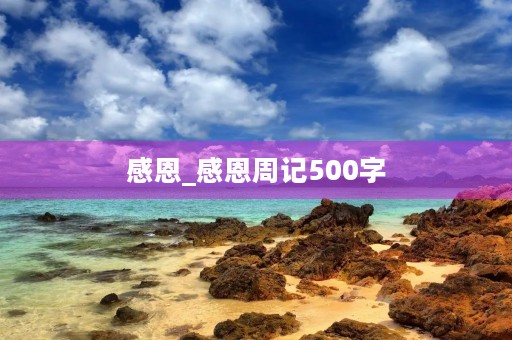 感恩_感恩周记500字