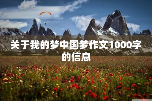 关于我的梦中国梦作文1000字的信息 关于我的梦中国梦作文1000字的信息