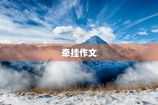 牵挂作文 牵挂作文
