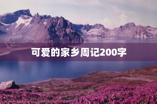 可爱的家乡周记200字 可爱的家乡周记200字