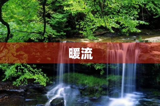 暖流 暖流