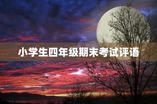 小学生四年级期末考试评语 小学生四年级期末考试评语