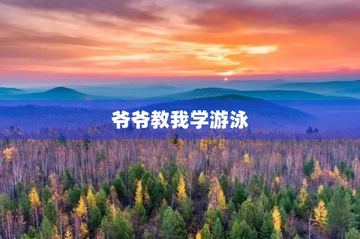 爷爷教我学游泳 爷爷教我学游泳