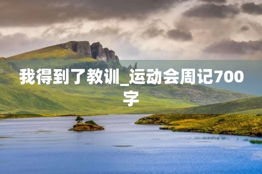 我得到了教训_运动会周记700字