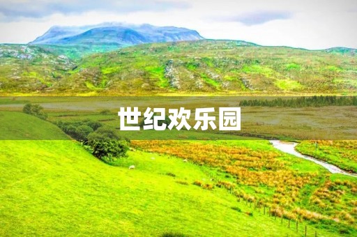 世纪欢乐园 世纪欢乐园