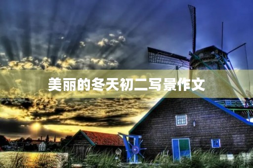 美丽的冬天初二写景作文 美丽的冬天初二写景作文