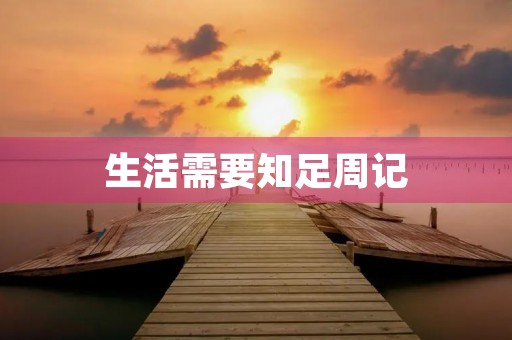 生活需要知足周记 生活需要知足周记