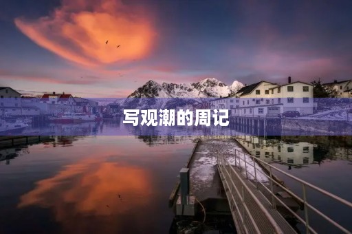 写观潮的周记 写观潮的周记