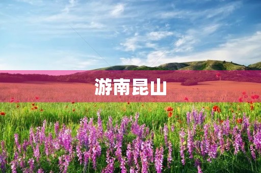 游南昆山 游南昆山
