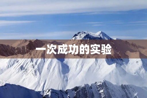 一次成功的实验 一次成功的实验