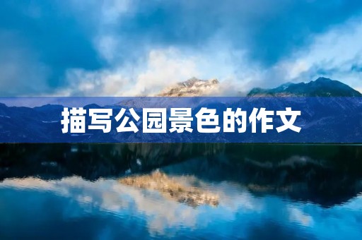 描写公园景色的作文 描写公园景色的作文
