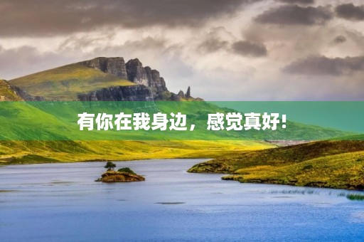 有你在我身边，感觉真好!
