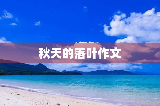秋天的落叶作文