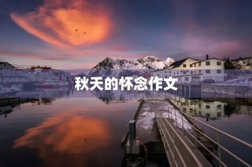 秋天的怀念作文 秋天的怀念作文