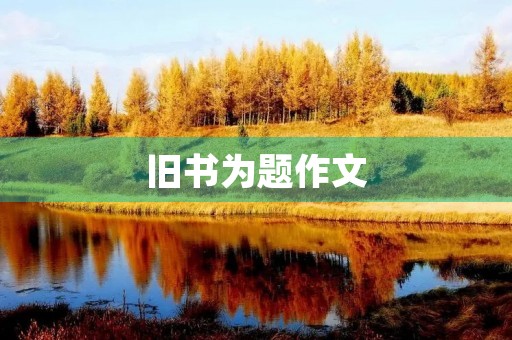 旧书为题作文 旧书为题作文