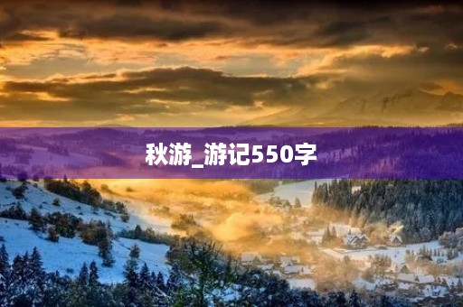 秋游_游记550字